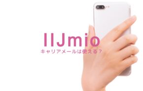 IIJmioでメールアドレス(キャリアメール)は使える？対応している？