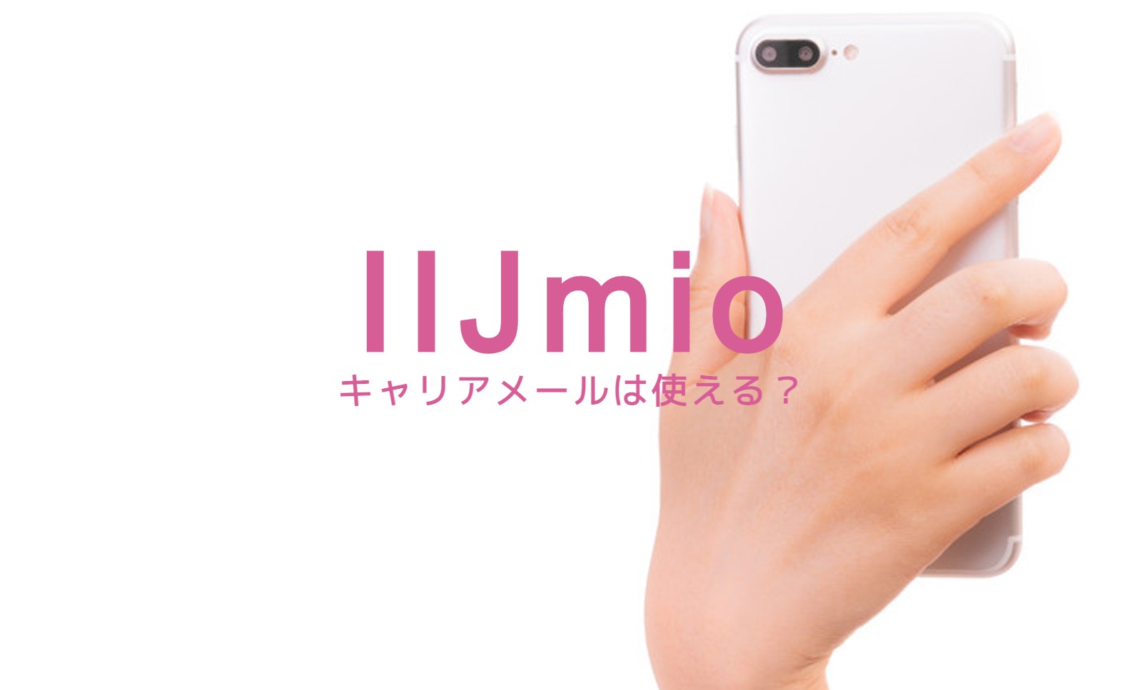 IIJmioでメールアドレス(キャリアメール)は使える？対応している？のサムネイル画像