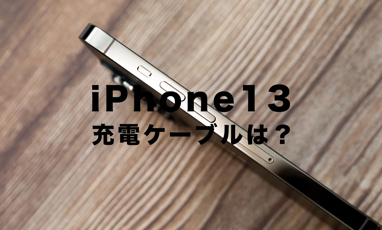 iPhone13で充電ケーブルはついてない？ついてる？今までの従来のものは