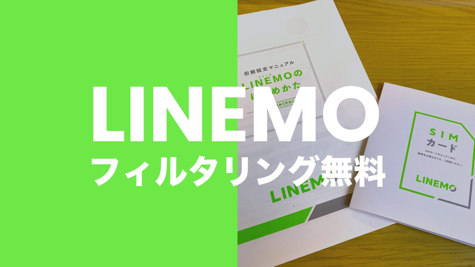 LINEMO(ラインモ)でフィルタリングサービス(安心フィルター)は無料？有料？のサムネイル画像