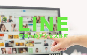 LINE(ライン)で「写真へのアクセスをLINEに許可してください」とは？