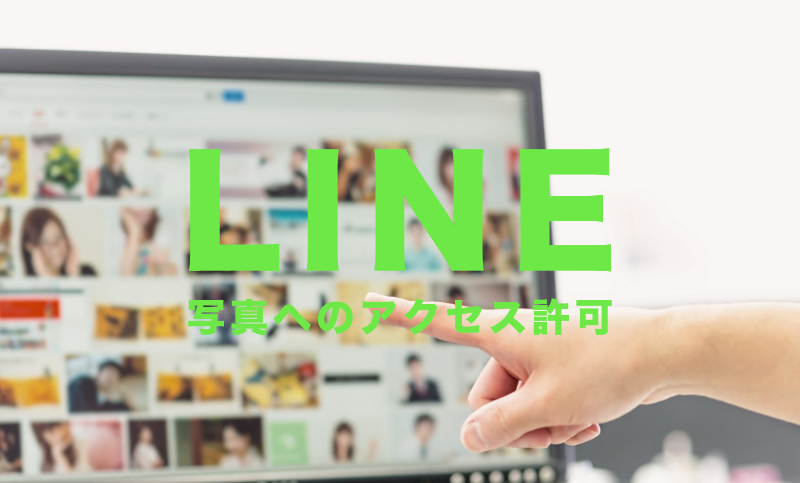 LINE(ライン)で「写真へのアクセスをLINEに許可してください」とは？のサムネイル画像