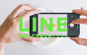 LINE(ライン)で「選択した写真と動画にのみアクセスできます」になる場合の対処法は？