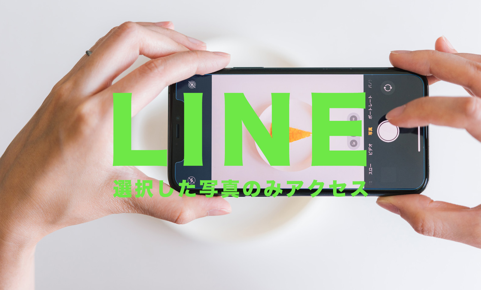 LINE(ライン)で「選択した写真と動画にのみアクセスできます」になる場合の対処法は？のサムネイル画像