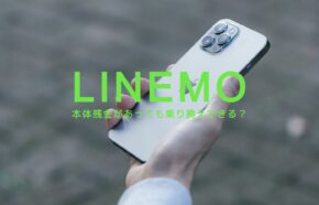 本体残金がある場合LINEMO(ラインモ)に乗り換えできる？注意点は？