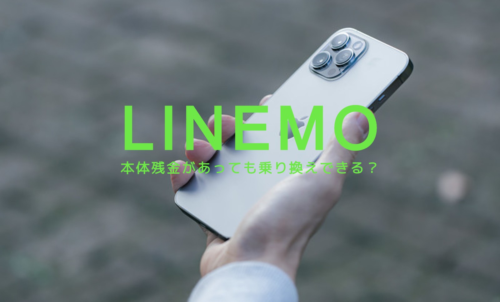 本体残金がある場合LINEMO(ラインモ)に乗り換えできる？注意点は？のサムネイル画像