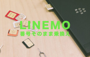 LINEMO(ラインモ)は電話番号そのままで使える？引き継ぎできる？