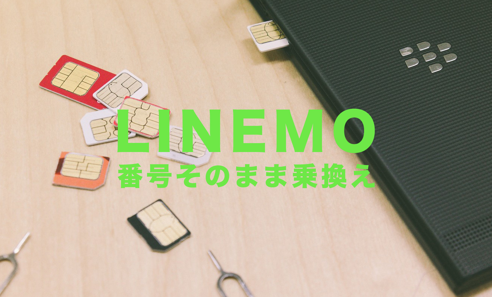 LINEMO(ラインモ)は電話番号そのままで使える？引き継ぎできる？のサムネイル画像