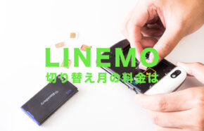 LINEMO(ラインモ)で切り替え月の料金はどうなる？他社やソフトバンク系からの場合