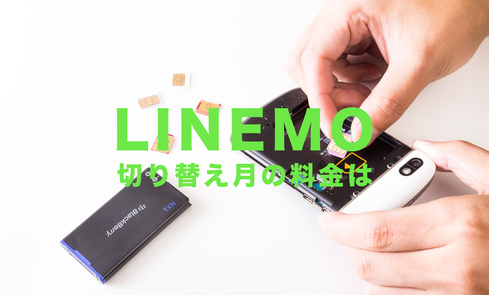 LINEMO(ラインモ)で切り替え月の料金はどうなる？他社やソフトバンク系からの場合のサムネイル画像