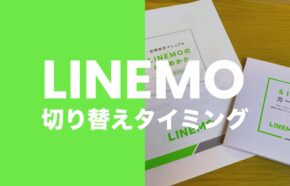 LINEMO(ラインモ)で回線切り替えタイミングはいつ？待ち時間はある？