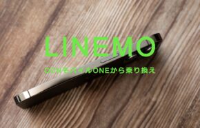 OCNモバイルONEからLINEMO(ラインモ)への乗り換えはおすすめ？やり方は？