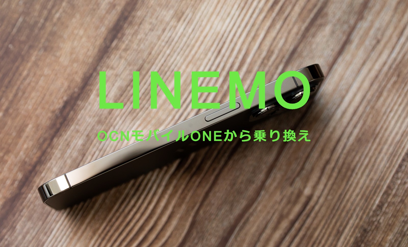 OCNモバイルONEからLINEMO(ラインモ)への乗り換えはおすすめ？やり方は？のサムネイル画像