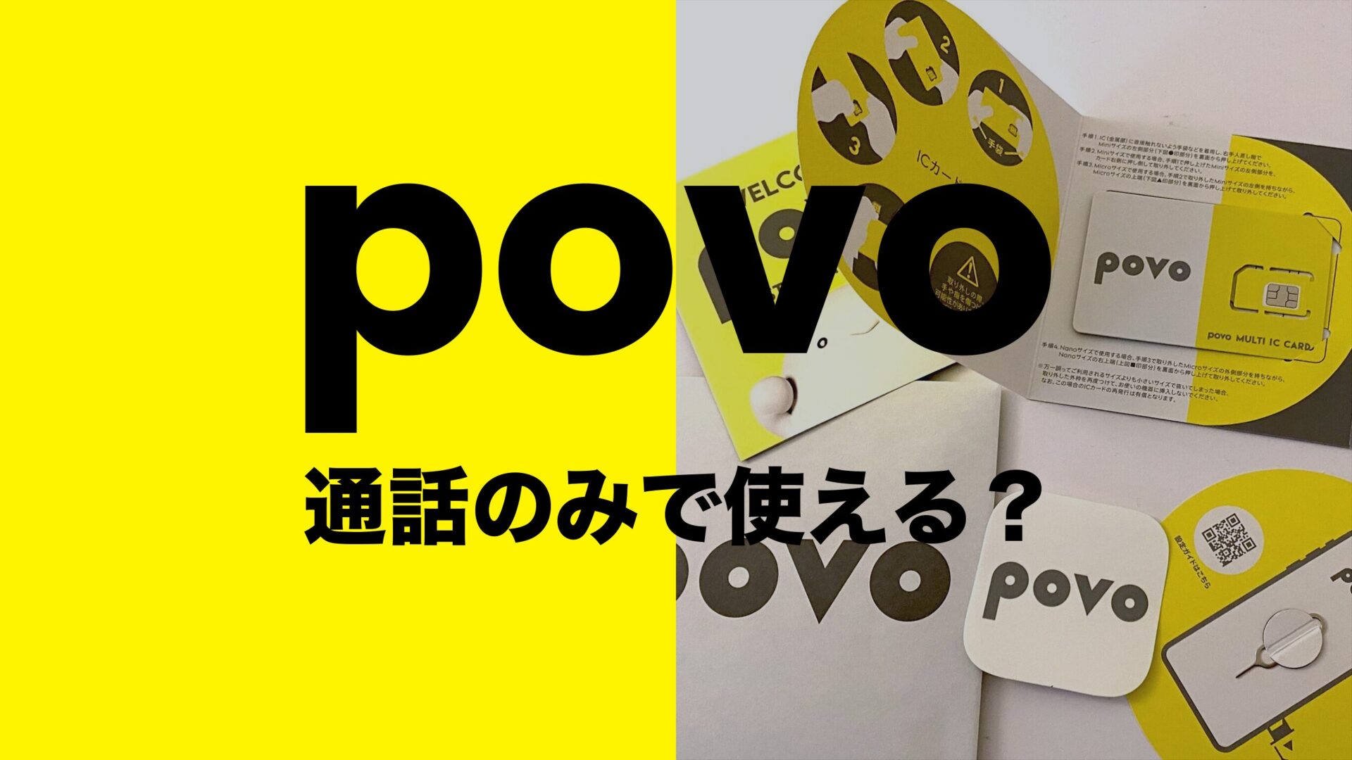 povo 2.0は通話のみでも運用できる？0円で利用できる？のサムネイル画像