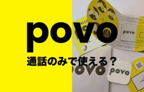 povo 2.0は通話のみでも運用できる？0円で利用できる？