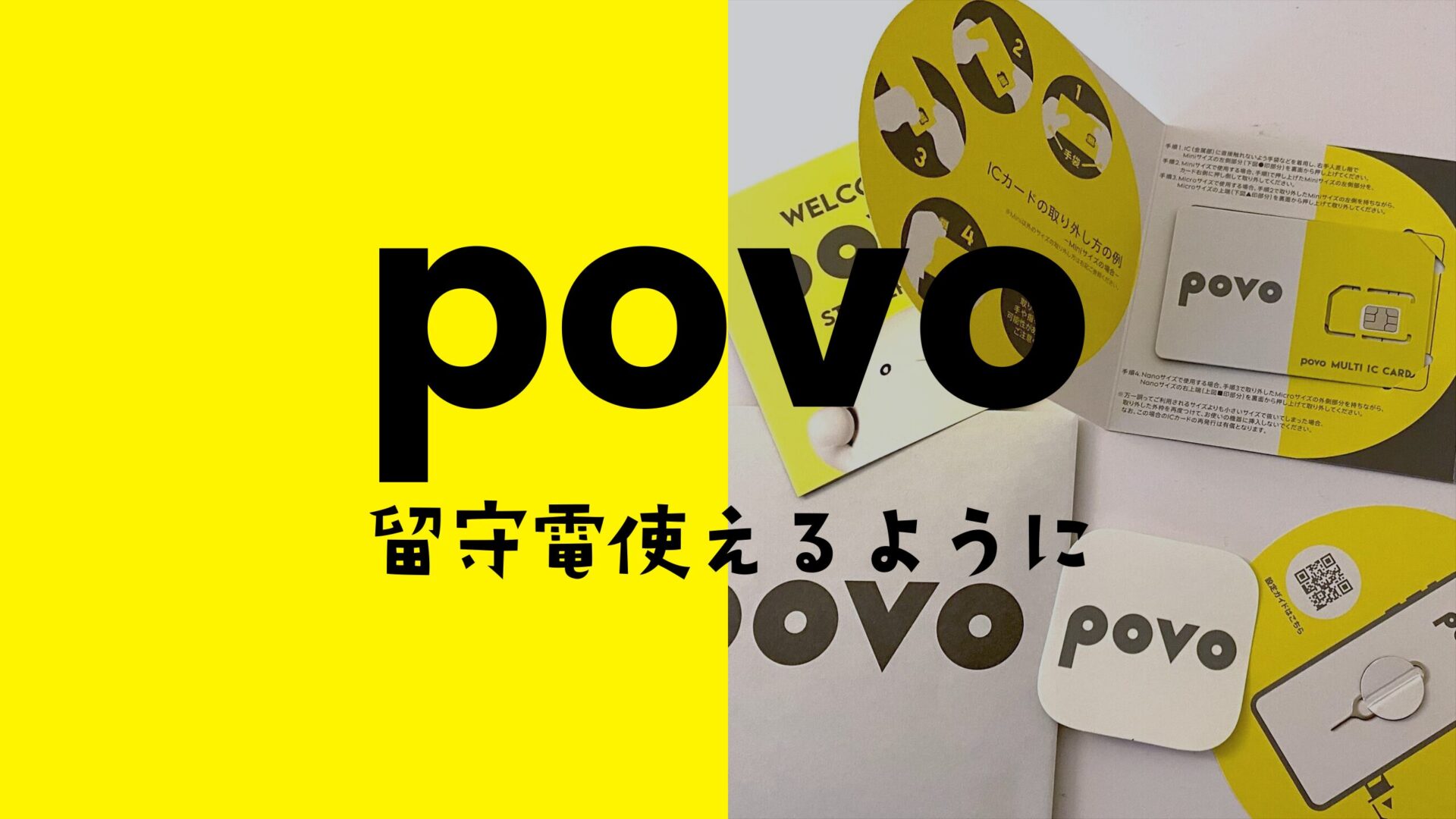 povo 2.0は留守電(留守番電話)が使える。月額330円の追加トッピングで可能に。のサムネイル画像