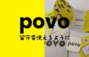 povo 2.0は留守電(留守番電話)が使える。月額330円の追加トッピングで可能に。