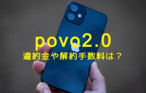 povo 2.0は違約金や解約手数料・契約解除料はある？