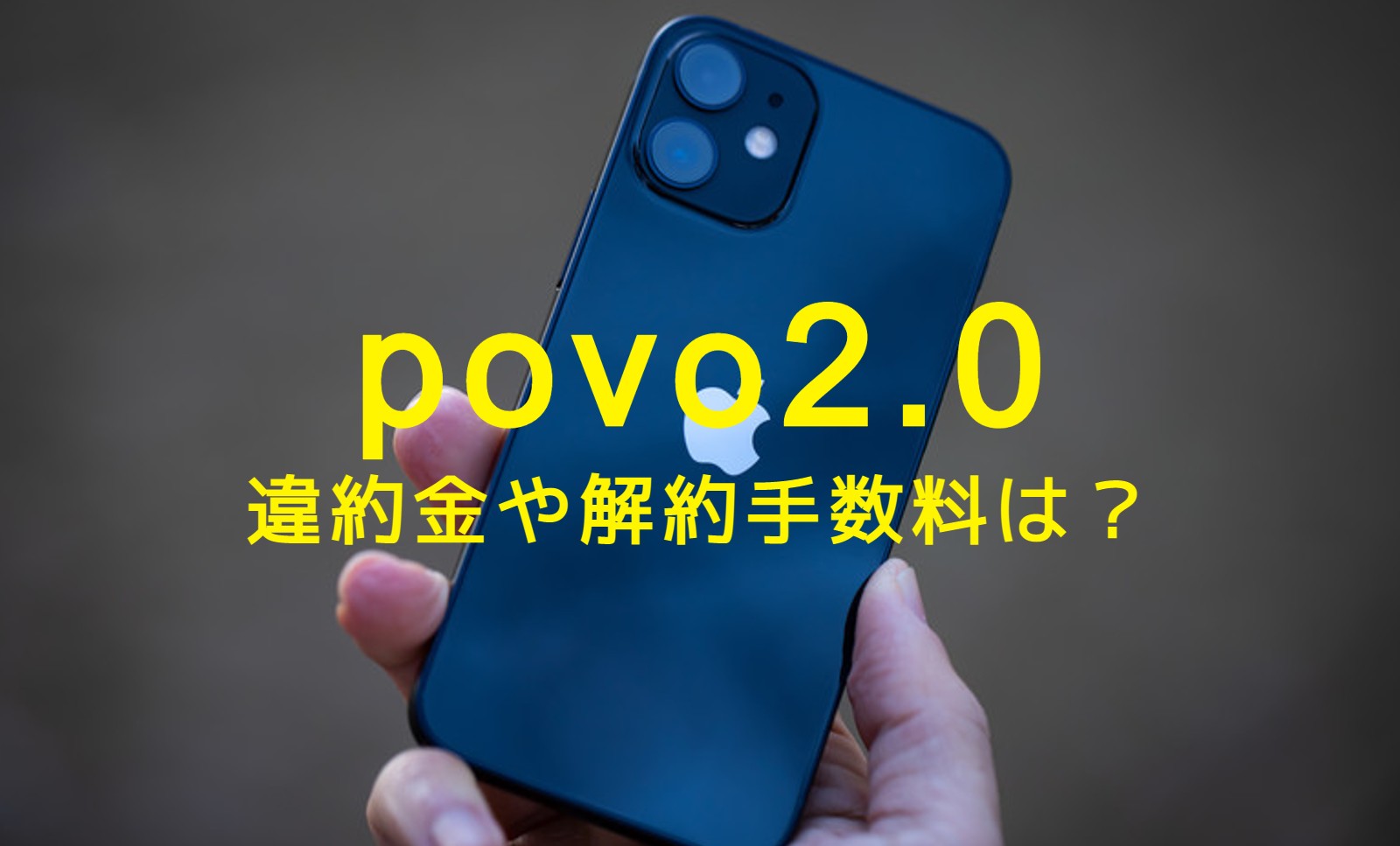 povo 2.0は違約金や解約手数料・契約解除料はある？のサムネイル画像