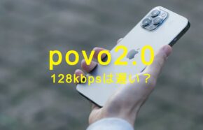 povo 2.0で128kbpsは遅い？他社の速度制限と比較して解説