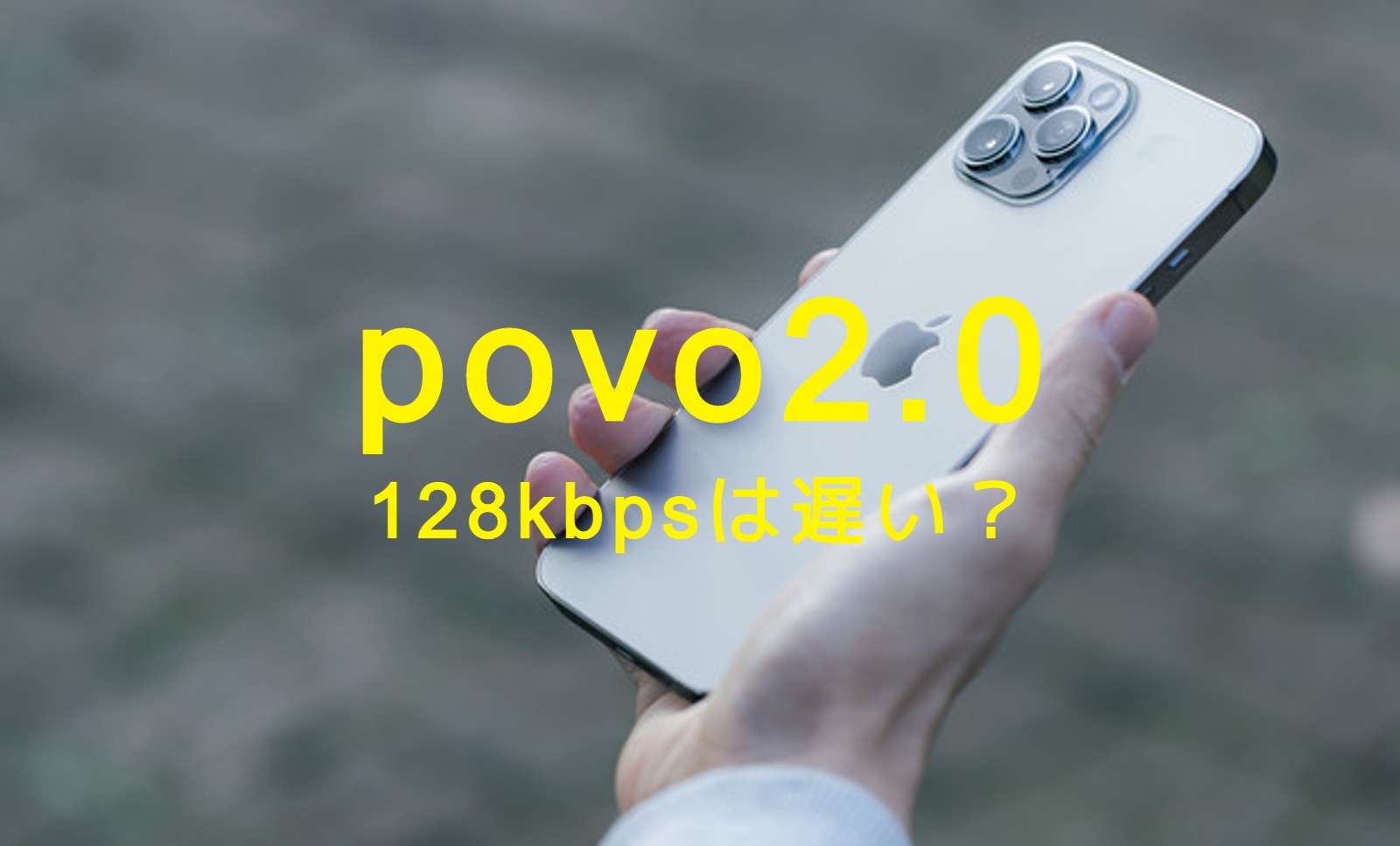 povo 2.0で128kbpsは遅い？他社の速度制限と比較して解説のサムネイル画像