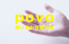 povo 2.0の問い合わせ方法は？電話番号やメール窓口はある？