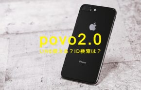 povo(ポヴォ)でLINE(ライン)は使える？ID検索はできる？