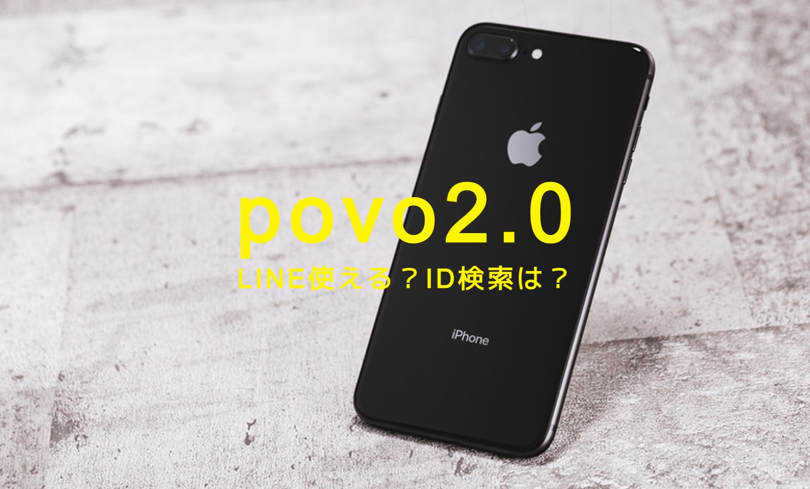 povo(ポヴォ)でLINE(ライン)は使える？ID検索はできる？のサムネイル画像