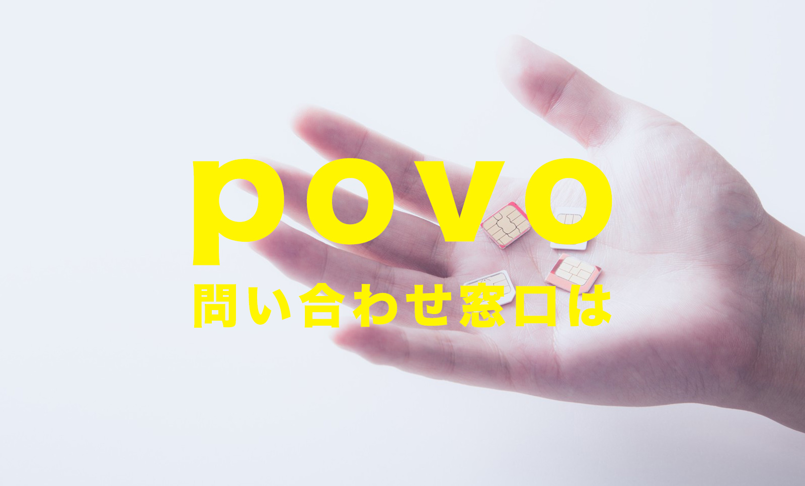 povo 2.0の問い合わせ方法は？電話番号やメール窓口はある？のサムネイル画像