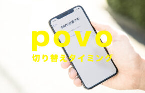 povo(ポヴォ)で回線切り替えタイミングはいつ？待ち時間はある？