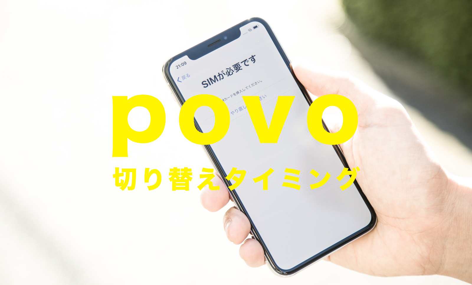 povo(ポヴォ)で回線切り替えタイミングはいつ？待ち時間はある？のサムネイル画像