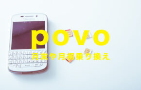 povo(ポヴォ)は月末や月初、月途中のいつ乗り換えるのがお得？