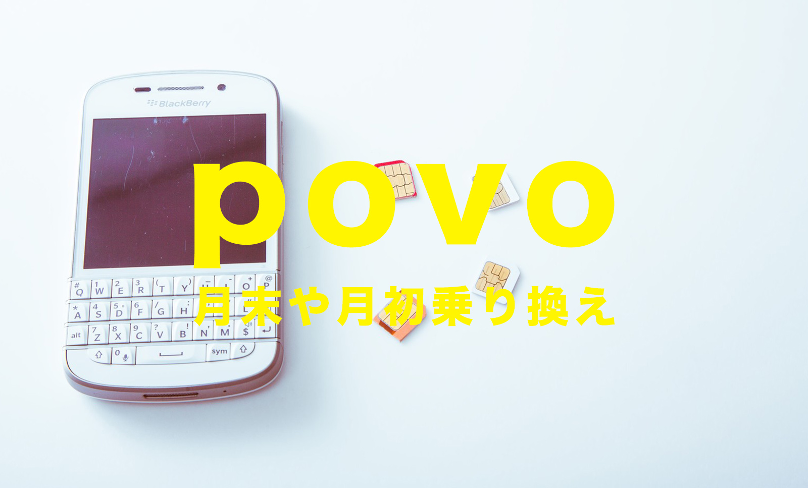 povo(ポヴォ)は月末や月初、月途中のいつ乗り換えるのがお得？のサムネイル画像