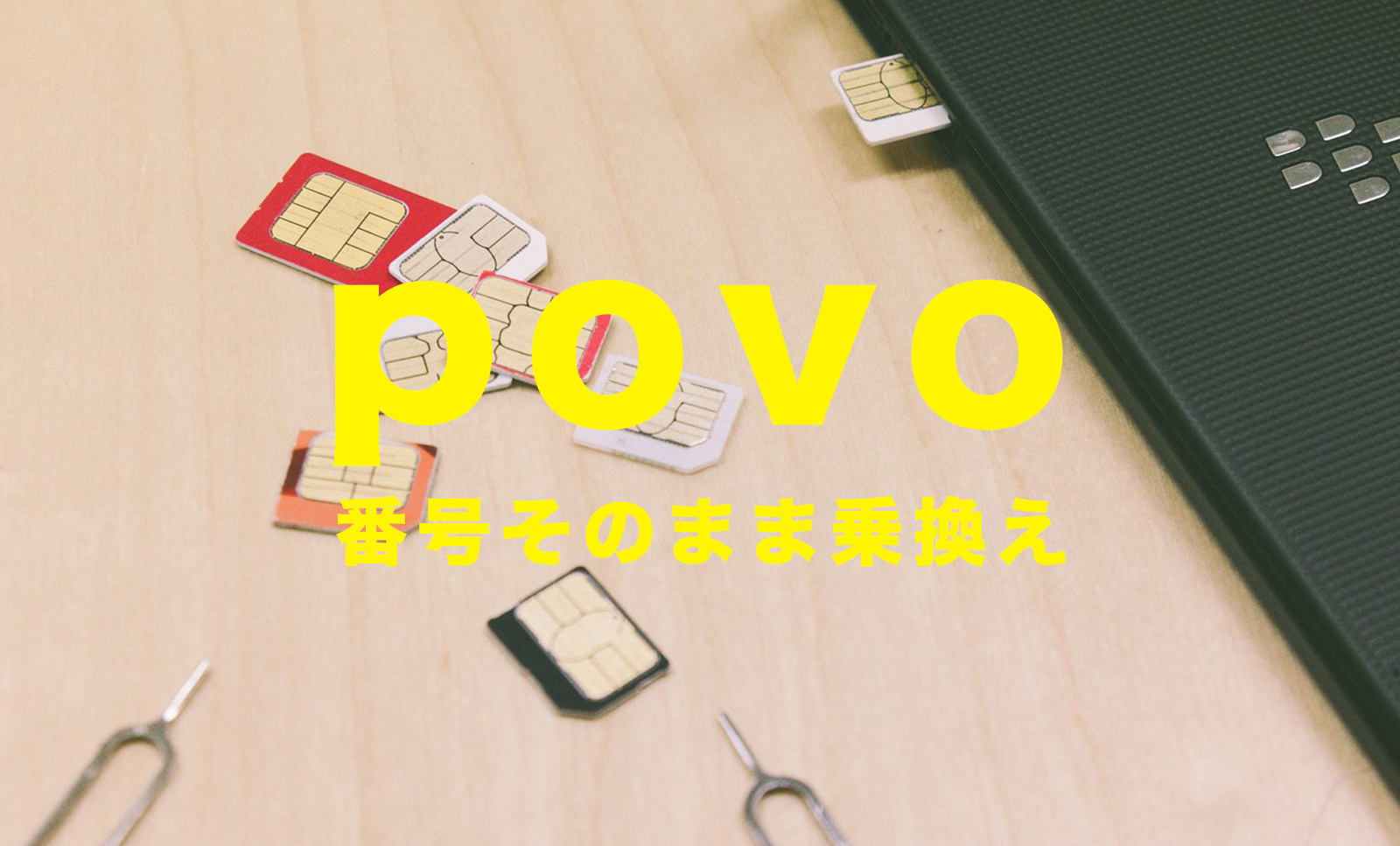 povoは電話番号そのままで使える？引き継ぎできる？のサムネイル画像