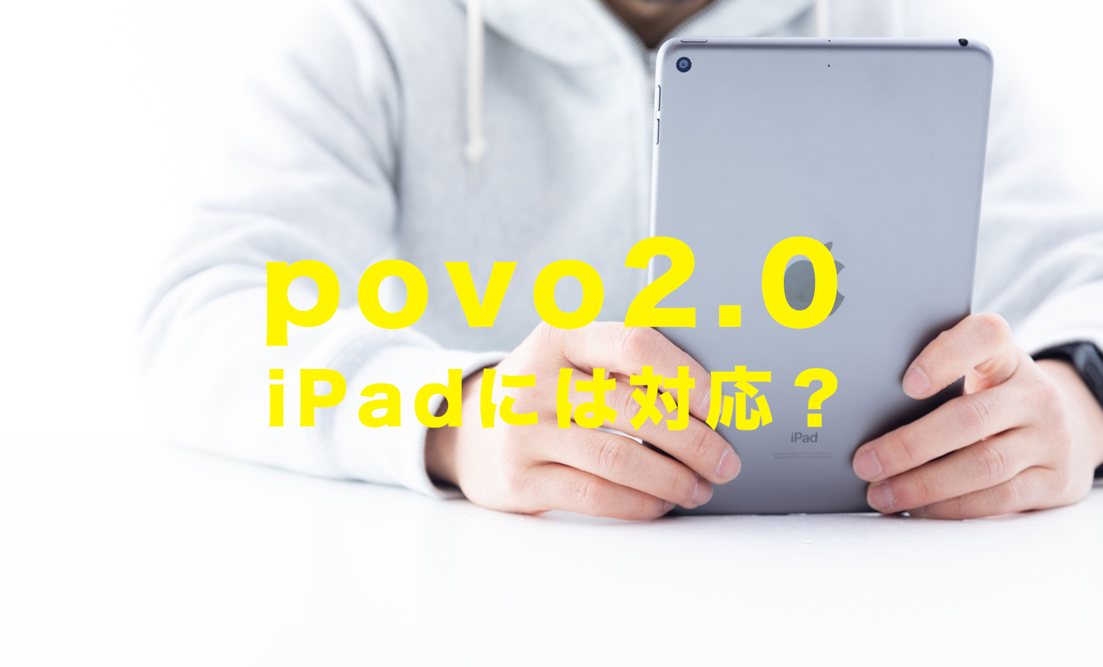 povo 2.0でiPadは使える？対応機種は？他社と比較して解説のサムネイル画像