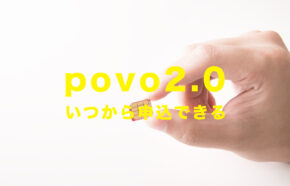 povo 2.0はいつから申し込みできる？ポヴォ新プラン登場