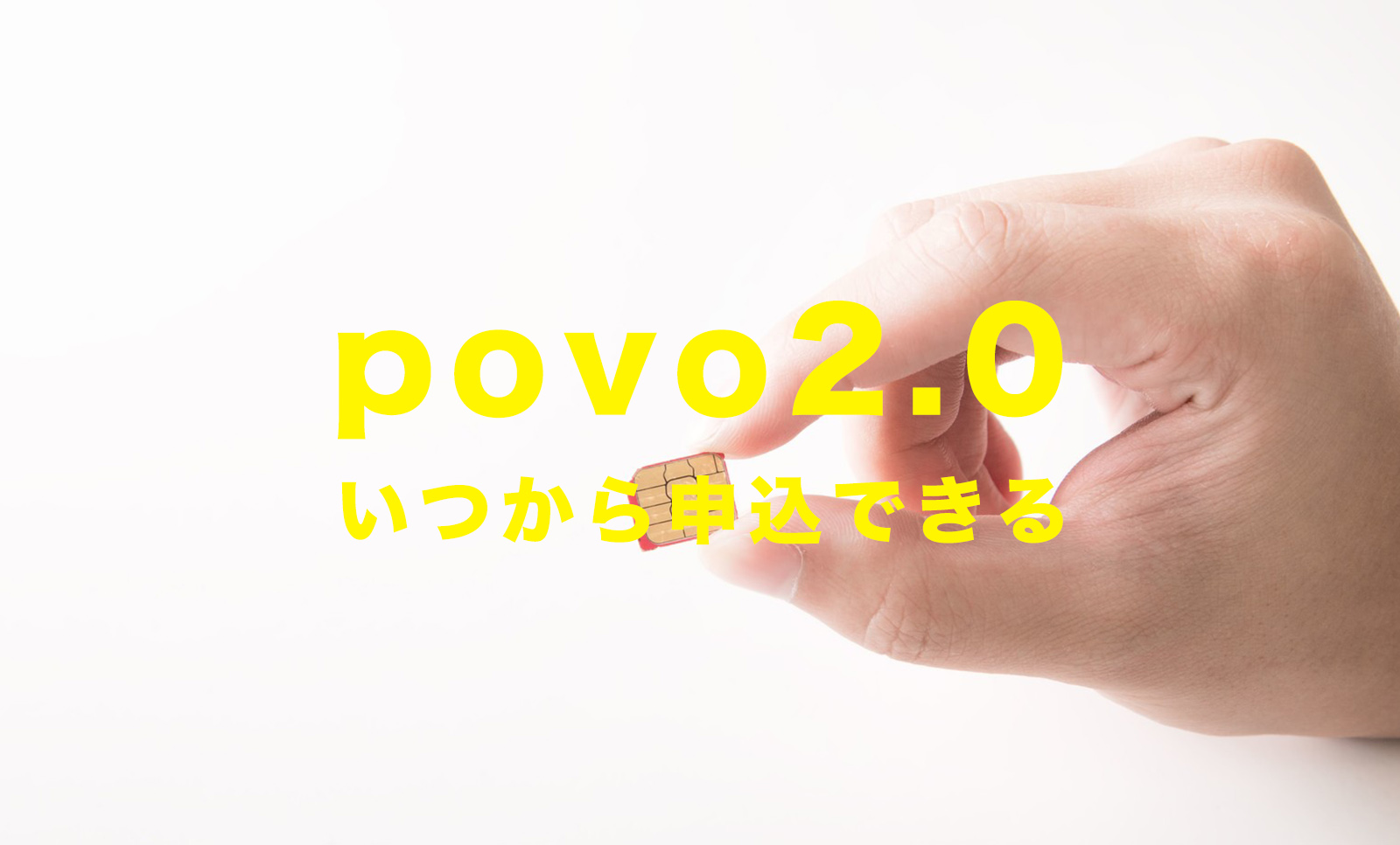 povo 2.0はいつから申し込みできる？ポヴォ新プラン登場のサムネイル画像