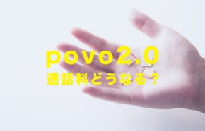 非公開: povo 2.0で通話料はどうなる？ポヴォ新プランを解説