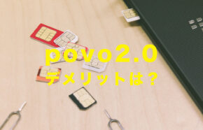 povo 2.0にデメリットはある？ポヴォ新プラン登場