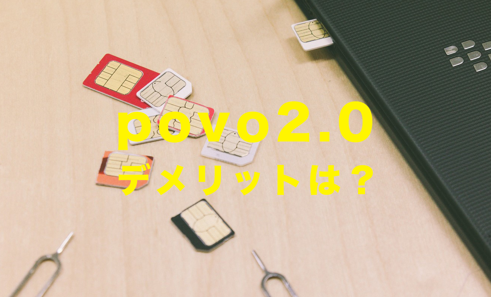 povo 2.0にデメリットはある？ポヴォ新プラン登場のサムネイル画像