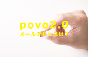 povo 2.0でキャリアメールは使えない？トッピングで使える？ポヴォ新プラン