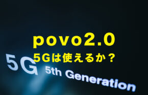 povo 2.0は5Gに対応してる？エリアは？ポヴォ新プラン登場