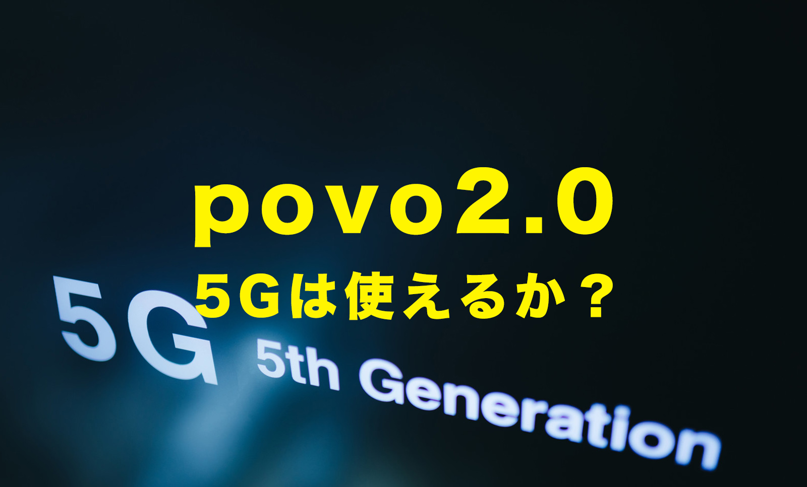 povo 2.0は5Gに対応してる？エリアは？ポヴォ新プラン登場のサムネイル画像