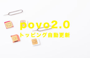 povo 2.0のデータトッピングは自動更新設定にできる？