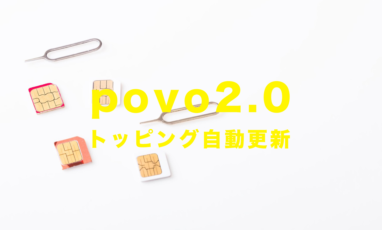 povo 2.0のデータトッピングは自動更新設定にできる？のサムネイル画像