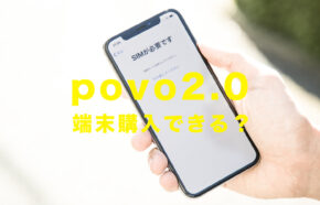 povo 2.0で端末購入はできる？スマホセットの販売機種はある？