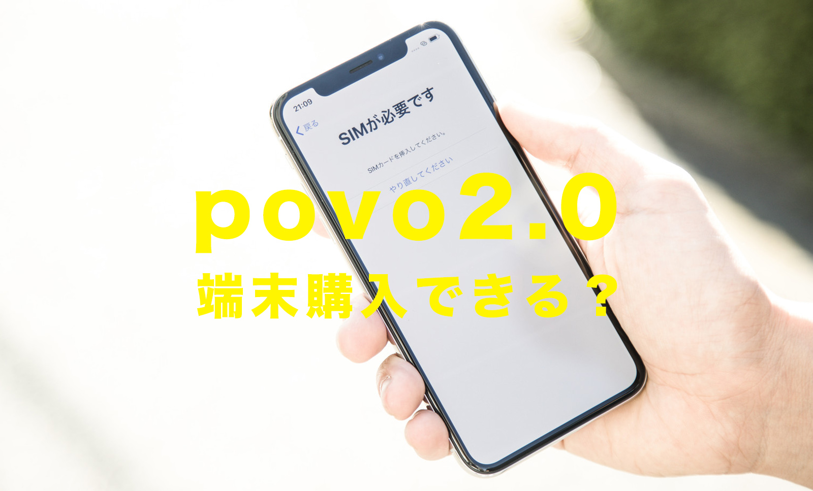 povo 2.0で端末購入はできる？スマホセットの販売機種はある？のサムネイル画像