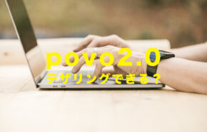 povo 2.0でテザリングはできる？できない？料金は？