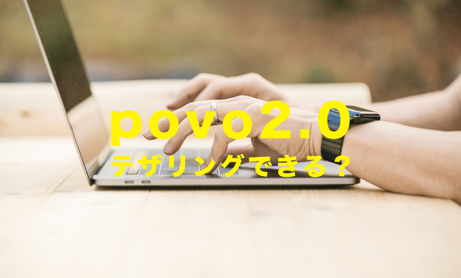 povo 2.0でテザリングはできる？できない？料金は？のサムネイル画像