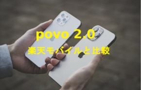 povo 2.0と楽天モバイルを比較して解説、違いは？どっちがいい？